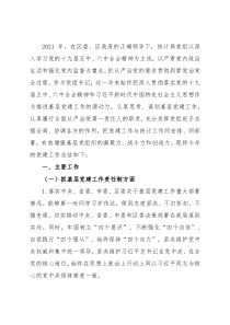 区统计局党组书记2021年度党建工作责任制述职报告