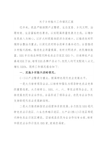 关于乡村振兴工作情况汇报