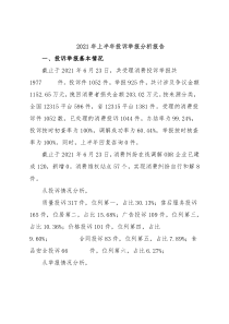 2021年上半年投诉举报分析报告