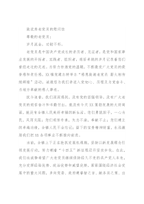 致优秀老党员的慰问信