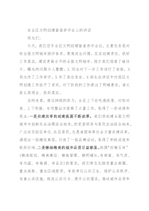 在全区文明创建督查讲评会上的讲话