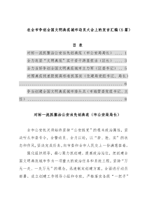 在全市争创全国文明典范城市动员大会上的发言汇编（5篇）