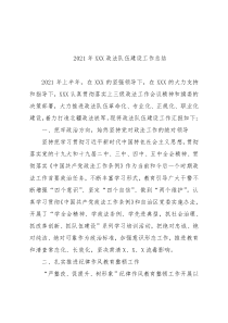 2021年政法队伍建设工作总结