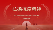 0422弘扬抗疫精神PPT