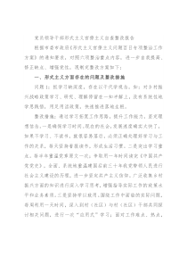 党员领导干部形式主义官僚主义自查整改报告