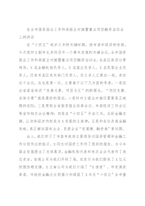 在全市国资国企工作和政银企对接暨重点项目融资启动会上的讲话