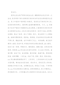 在2021年度机关党支部组织生活会上的总结讲话