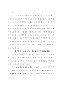 在重点国企党建工作会议上的讲话