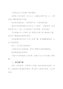 大领导会为了你去跟小领导撕吗？