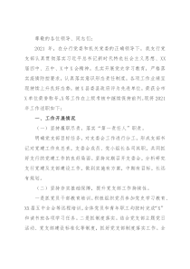 银行党支部书记2021年工作述职报告和下一步打算