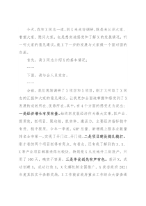 在X走访调研座谈会上的主持讲话