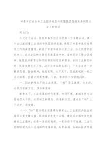 市委书记在全市工业经济转型升级暨民营经济发展动员大会上的讲话