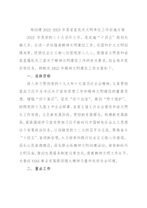 局创建2022-2023年度省直机关文明单位工作实施方案