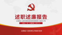 党员领导干部述职述廉报告模板（PPT）