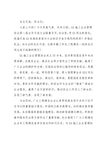 在施工企业管理协会会员代表大会上的讲话