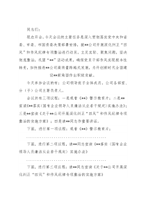 某国有企业深化纠正“四风”和作风纪律专项整顿会议主持词