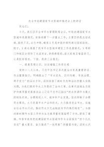在全市创建国家节水型城市推进会上的讲话