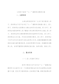 X局学习宣传“七一”重要讲话精神方案