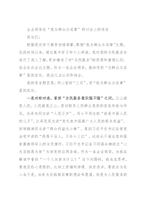 企业领导在“我为群众办实事”研讨会上的发言
