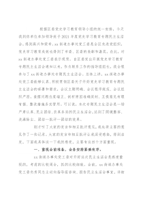 某区委指导组组长在街道办事处党史学习教育专题民主生活会点评讲话