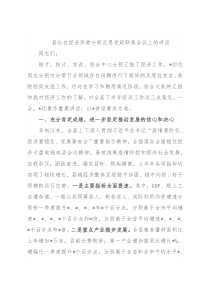 县长在经济形势分析反思党政联席会议上的讲话