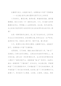 在磨砺中成长，在挑战中前行，在赓续奋斗中留下无悔青春——在2022届毕业典礼暨学位授予仪式上的讲话