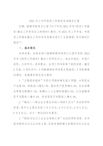 2021年上半年政府工作报告完成情况汇报