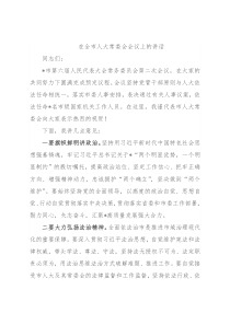 在全市人大常委会会议上的讲话
