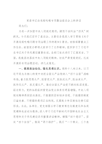党委书记在违规吃喝专项整治座谈会上的讲话