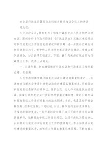 在全县行政复议暨行政应诉能力提升培训会议上的讲话