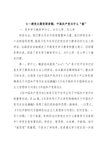 七一建党主题党课讲稿：中国共产党为什么“能”