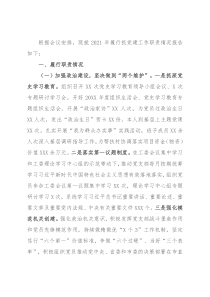 机关党组织书记2021年抓党建工作述职报告