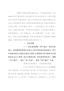 学校党委班子党史学习教育五个带头专题民主生活会对照检查材料