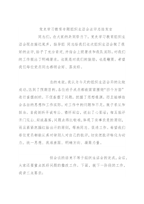 党史学习教育专题组织生活会点评总结发言2