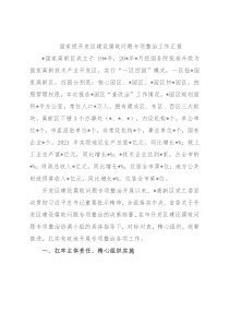 国家级开发区建设腐败问题专项整治工作汇报