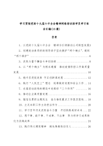 (13篇)学习贯彻党的十九届六中全会精神网络培训班学员学习体会汇编