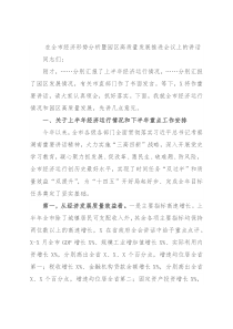 在全市经济形势分析暨园区高质量发展推进会议上的讲话
