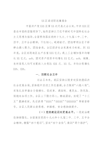 XX区委述职述廉报告