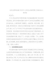 在学生营养改善计划及中小学学生食堂管理工作座谈会上的讲话