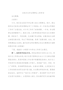 在地方志学会理事会上的讲话