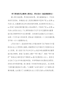 学习贯彻党代会精神心得体会、研讨发言（统战部副部长）