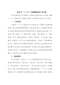 2022年“二十大”专项维稳安保工作方案