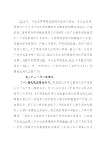 市生态环境局选人用人专题汇报