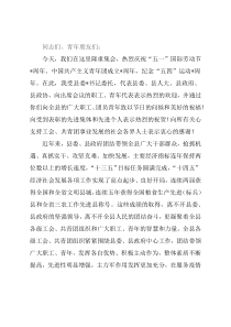 在纪念“五一”、“五四”大会上的讲话