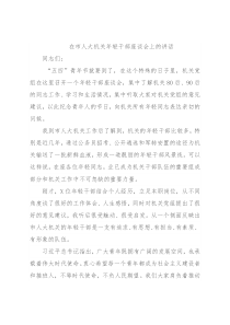 在市人大机关年轻干部座谈会上的讲话