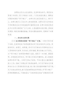 区委领导班子党史学习教育五个方面专题民主生活会对照检查材料