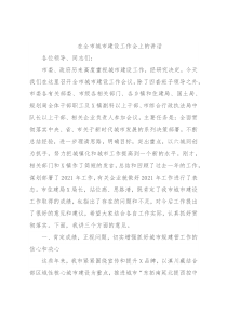 在全市城市建设工作会上的讲话