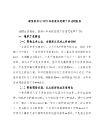镇党委书记2022年抓基层党建工作述职报告