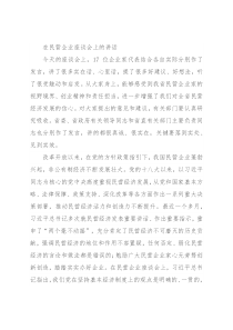 在民营企业座谈会上的讲话