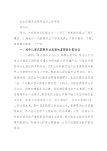 在全区服务业联席会议上的讲话